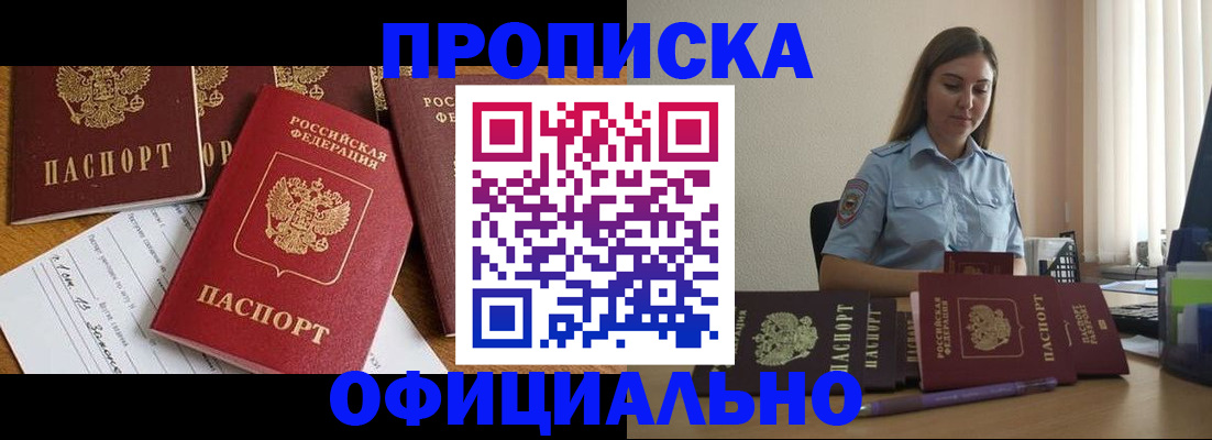 купить прописку в Россоши